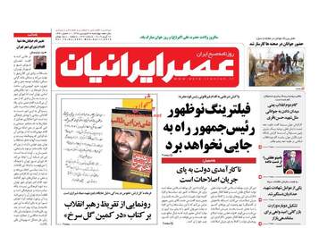 روزنامه های چهارشنبه 28 فروردین 98