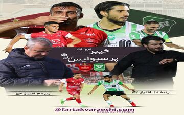 همشهری‌های بیرانوند و امیری علیه نایب قهرمانی پرسپولیس! 