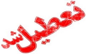 برای دومین روز متوالی
برف برخی از مدارس گلستان را تعطیل کرد
