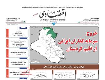 روزنامه های اقتصادی سه شنبه ۱۱ مهر ۹۶