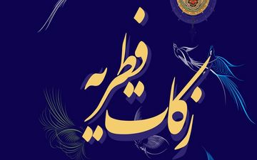 جمع‌آوری بیش از ۱۶۳۲ میلیون تومان فطریه در خراسان شمالی