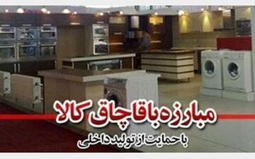 محموله میلیاردی لوازم‌خانگی قاچاق لو رفت