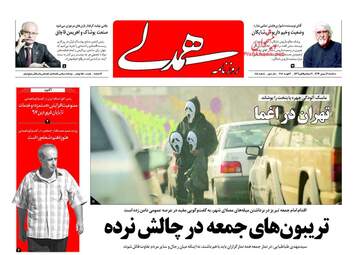 روزنامه های سه‌شنبه ۱۷ بهمن ۹۶