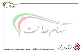  آخرین مهلت جاماندگان سهام عدالت برای اصلاح اطلاعات