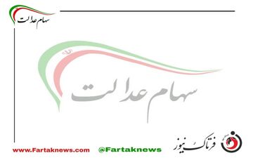  جاماندگان سهام عدالت بخوانند/ زمان دقیق واریز سود اعلام شد
