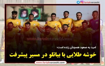 خوشه طلایی با بیاتلو در مسیر پیشرفت