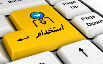فارغ التحصیلان جویای کار به کجا مراجعه کنند؟