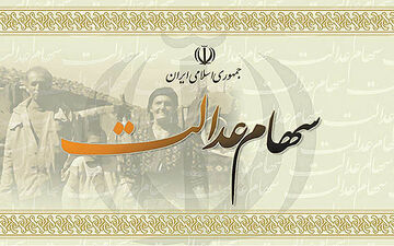 جزئیاتی از پرداخت کارت اعتباری به دارندگان سهام عدالت