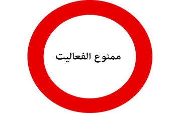 همه هنرمندانی که طعم ممنوع‌الفعالیتی را چشیده‌اند