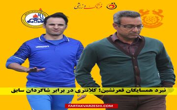 نبرد همسایگان قعرنشین؛ کلانتری در برابر شاگردان سابق

