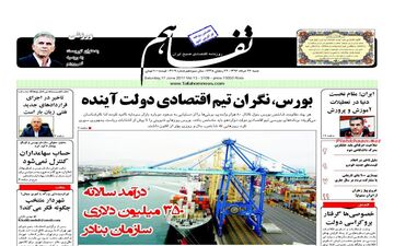 روزنامه های  اقتصادی شنبه ۲۷ خرداد ۹۶