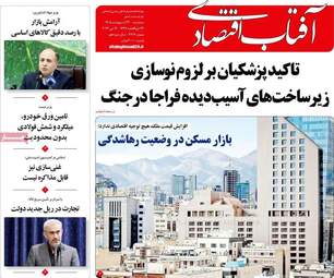 صفحه اول روزنامه های اقتصادی ۲۲ اردیبهشت ۱۴۰۵
