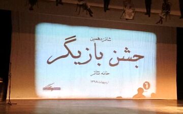 جشن بازیگر برگزیدگان خود را شناخت