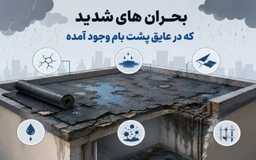 بحران های شدید که در عایق پشت بام وجود آمده
