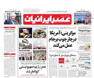 روزنامه های شنبه ۱۸ آذر ۹۶