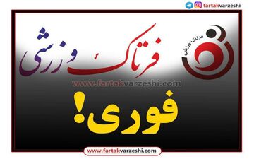 پرسپولیسی معروف روی نیمکت تیم لیگ یک 