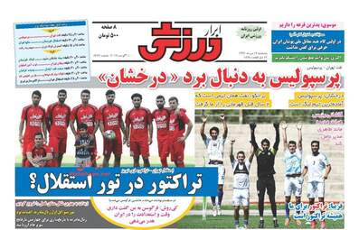 روزنامه های پنجشنبه ۱۹ مرداد ۹۶
