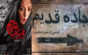  نیم نگاهی به «جاده قدیم» سینمای ایران