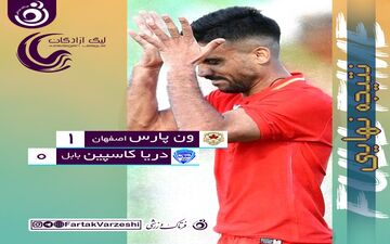 جدال قعرنشینان به سود ون پارس به پایان رسید/ هت تریک دریای بابل در شکست