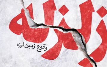 زلزله نسبتا شدید در تهران