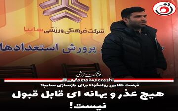 هیچ عذر و بهانه ای قابل قبول نیست! 