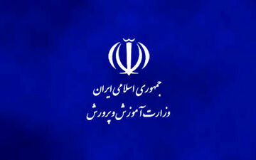 وزارت آموزش و پرورش در خصوص اتفاقات اخیر اطلاعیه کوبنده داد!