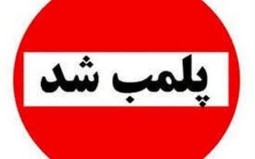 ۴ واحد ضایعاتی متخلف در بروجرد پلمب شد