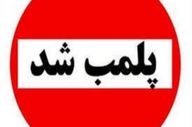 ۴ واحد ضایعاتی متخلف در بروجرد پلمب شد