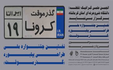 فراخوان نخستین جشنواره ملی طراحی بیلبورد با محوریت کرونا ویروس با عنوان"گذر موقت"