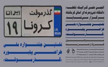 فراخوان نخستین جشنواره ملی طراحی بیلبورد با محوریت کرونا ویروس با عنوان"گذر موقت"