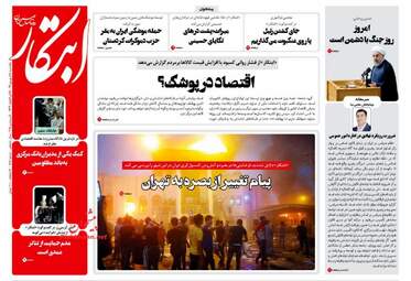 روزنامه های یکشنبه ۱۸ شهریور ۹۷