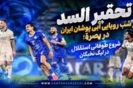 تحقیر السد در شب رویایی آبی پوشان ایران در بصره؛ شروع طوفانی استقلال در لیگ نخبگان آسیا