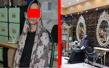 بازداشت شهره در غرب تهران/او شیطان آرایشگاه زنانه بود!