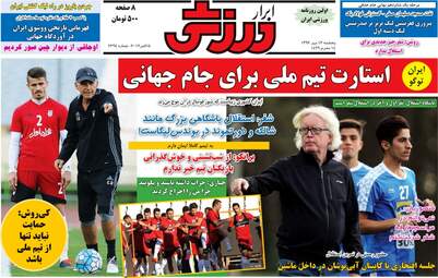 روزنامه های ورزشی پنجشنبه ۱۳ مهر ۹۶