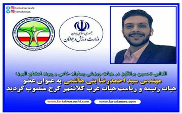انتصاب مهندس سید احمدرضا بنی هاشمی به عنوان عضو هیات رئیسه و ریاست هیات غرب کلانشهر کرج
