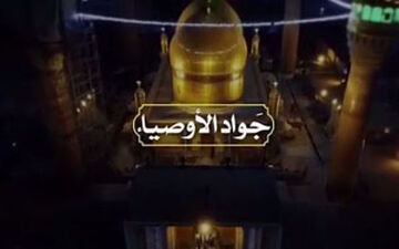 نماهنگ جواد الأوصیاء +فیلم
