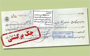 پاسخ به ۹ سوال مهم درباره مسدودسازی وجوه حساب صادرکنندگان چک برگشتی