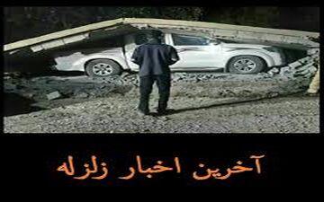 آخرین اخبار زلزله در دوشنبه 25 دی 96