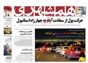 روزنامه‌های شنبه 20 اردیبهشت 99