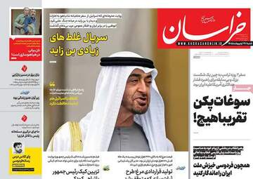 صفحه نخست روزنامه‌ها شنبه ۲۶ اردیبهشت ۱۴۰۵