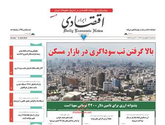 روزنامه های اقتصادی سه‌شنبه ۲۸ فروردین ۹۷