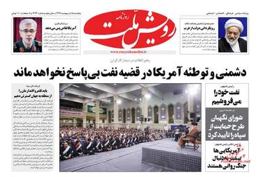 روزنامه های پنجشنبه 5 اردیبهشت 98