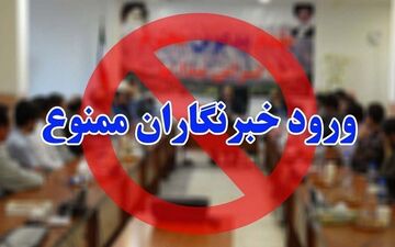 برخورد‌ فوق‌العاده نامناسب مدیرعامل توزیع برق یزد با خبرنگاران