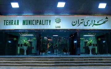 تسویه بدهی های صندوق ذخیره شهرداری تهران آغاز شد