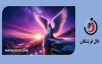 فال فرشتگان امروز چهارشنبه 21 مرداد ۱۴۰۵ | پیام ویژه فرشته ماه تولد شما چیست؟