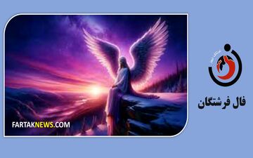 فال فرشتگان | پیام مثبت فرشتگان برای شما در پنجشنبه 27 فروردین  ماه 1405