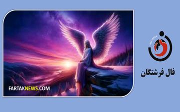فال فرشتگان | پیام مثبت فرشتگان برای شما در سه شنبه 15 اردیبهشت  ماه 1405