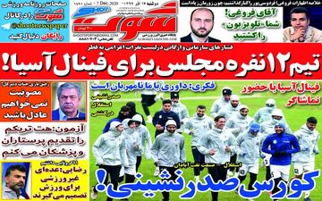 روزنامه های ورزشی دوشنبه 17 آذرماه 99 