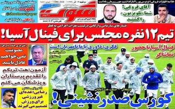 روزنامه های ورزشی دوشنبه 17 آذرماه 99 