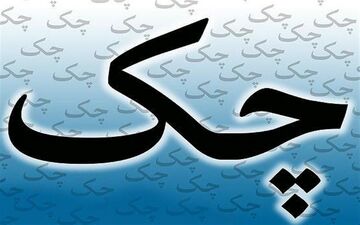  بخشنامه جدید استفاده از چک تضمینی ابلاغ شد